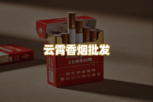 云霄香烟批发