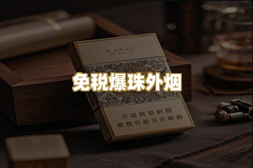 越代香烟系列